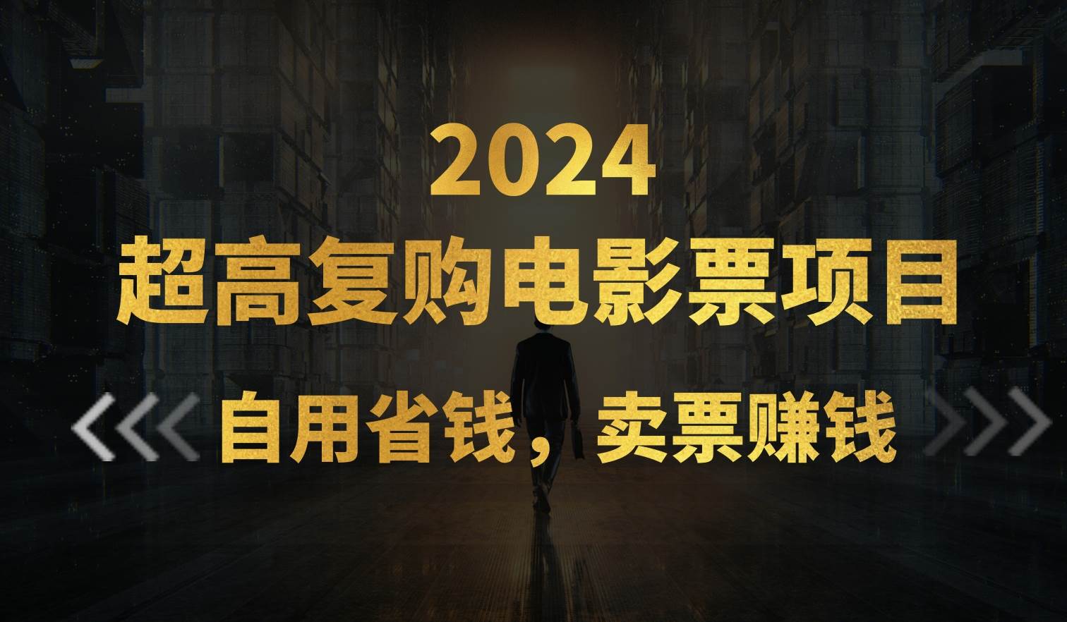超高复购低价电影票项目，自用省钱，卖票副业赚钱副业工作-副业资源站-副业项目-创业项目-搞钱项目个人副业工作资源分享