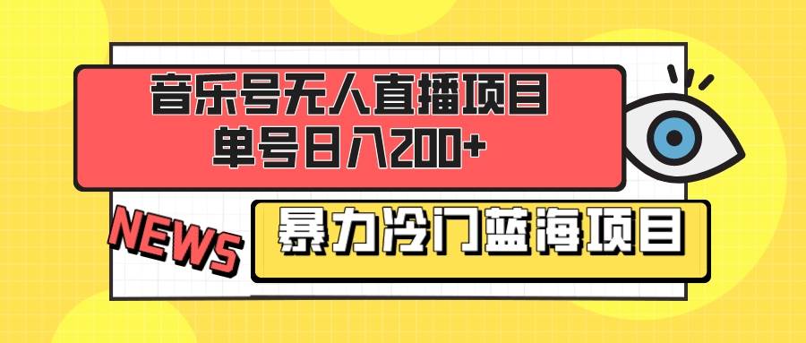 音乐号无人直播项目，单号日入200+ 妥妥暴力蓝海项目 最主要是小白也可操作副业工作-副业资源站-副业项目-创业项目-搞钱项目个人副业工作资源分享
