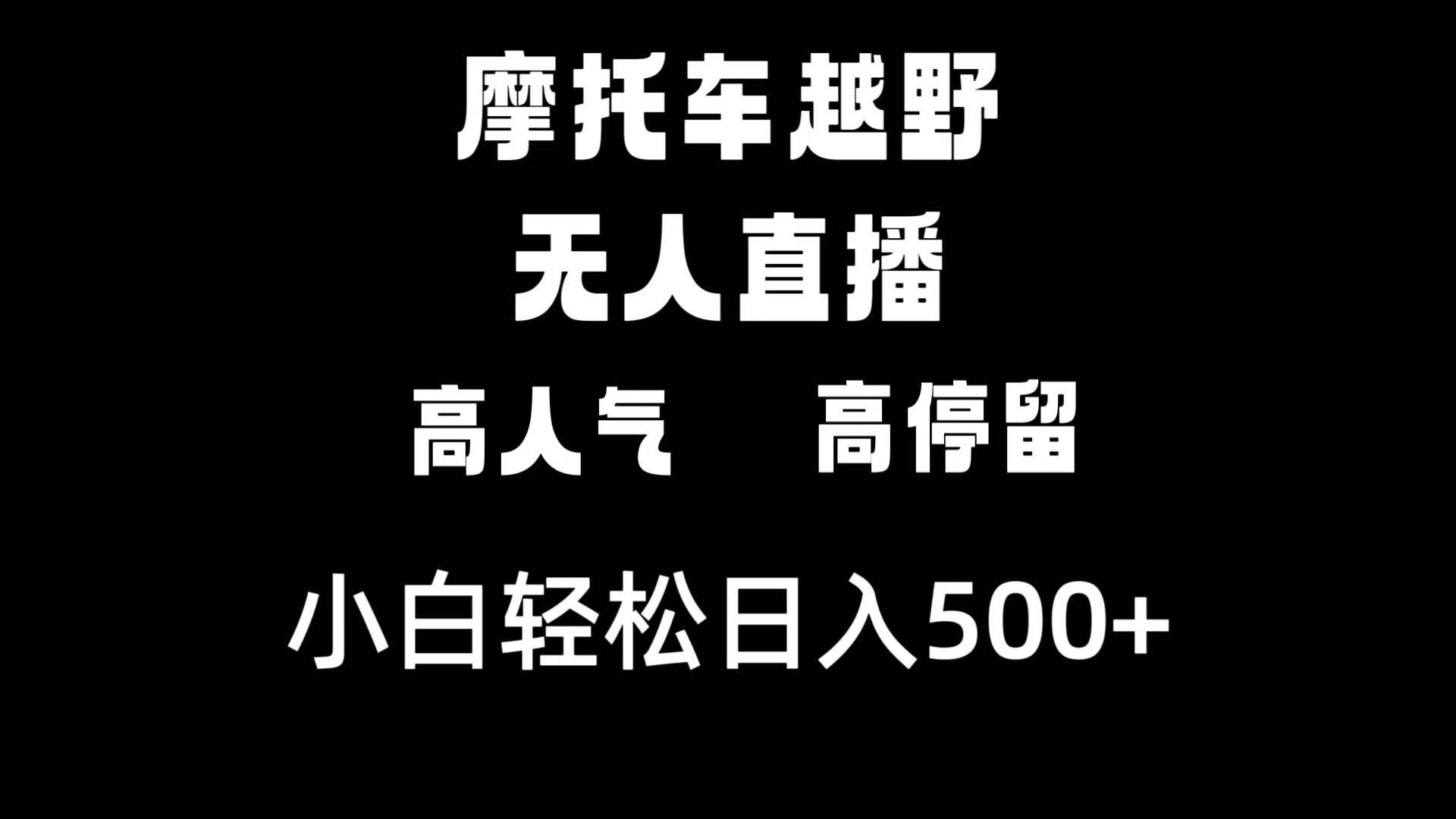 摩托车越野无人直播，高人气高停留，下白轻松日入500+副业工作-副业资源站-副业项目-创业项目-搞钱项目个人副业工作资源分享