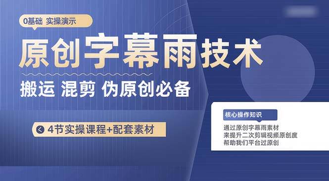 原创字幕雨技术，二次剪辑混剪搬运短视频必备，轻松过原创副业工作-副业资源站-副业项目-创业项目-搞钱项目个人副业工作资源分享