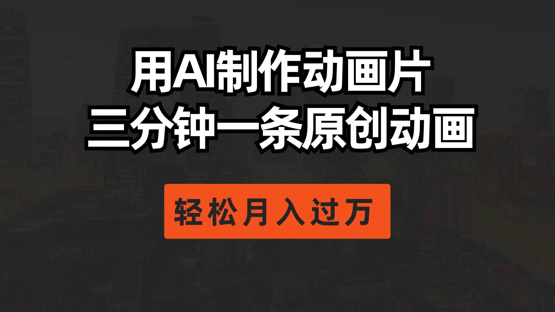 用AI制作动画片， 三分钟一条原创动画，轻松月入过万副业工作-副业资源站-副业项目-创业项目-搞钱项目个人副业工作资源分享