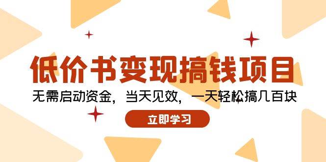 低价书变现搞钱项目：无需启动资金，当天见效，一天轻松搞几百块副业工作-副业资源站-副业项目-创业项目-搞钱项目个人副业工作资源分享