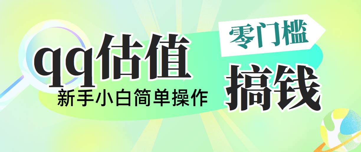 靠qq估值直播，多平台操作，适合小白新手的项目，日入500+没有问题副业工作-副业资源站-副业项目-创业项目-搞钱项目个人副业工作资源分享