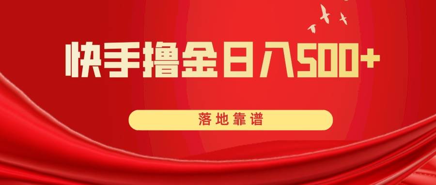 快手撸金日入500+ 落地靠谱副业工作-副业资源站-副业项目-创业项目-搞钱项目个人副业工作资源分享