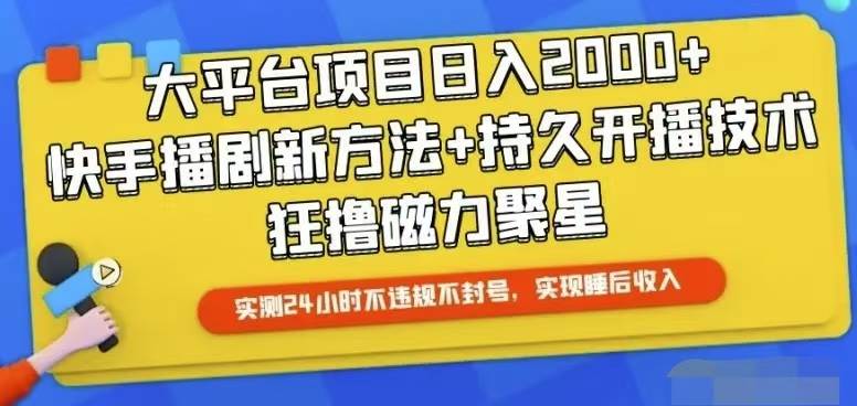 快手24小时无人直播，真正实现睡后收益副业工作-副业资源站-副业项目-创业项目-搞钱项目个人副业工作资源分享