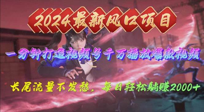 2024年新风口，视频号分成2.0计划，多种玩法打爆视频号，每日轻松2000副业工作-副业资源站-副业项目-创业项目-搞钱项目个人副业工作资源分享
