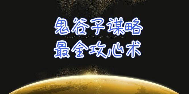 学透 鬼谷子谋略-最全攻心术_教你看懂人性没有搞不定的人（21节课+资料）副业工作-副业资源站-副业项目-创业项目-搞钱项目个人副业工作资源分享