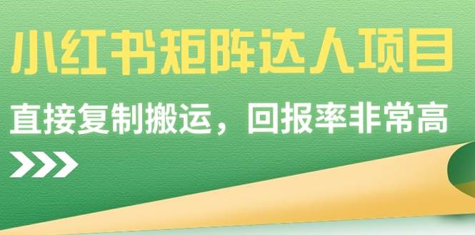 小红书矩阵达人项目，直接复制搬运，回报率非常高副业工作-副业资源站-副业项目-创业项目-搞钱项目个人副业工作资源分享