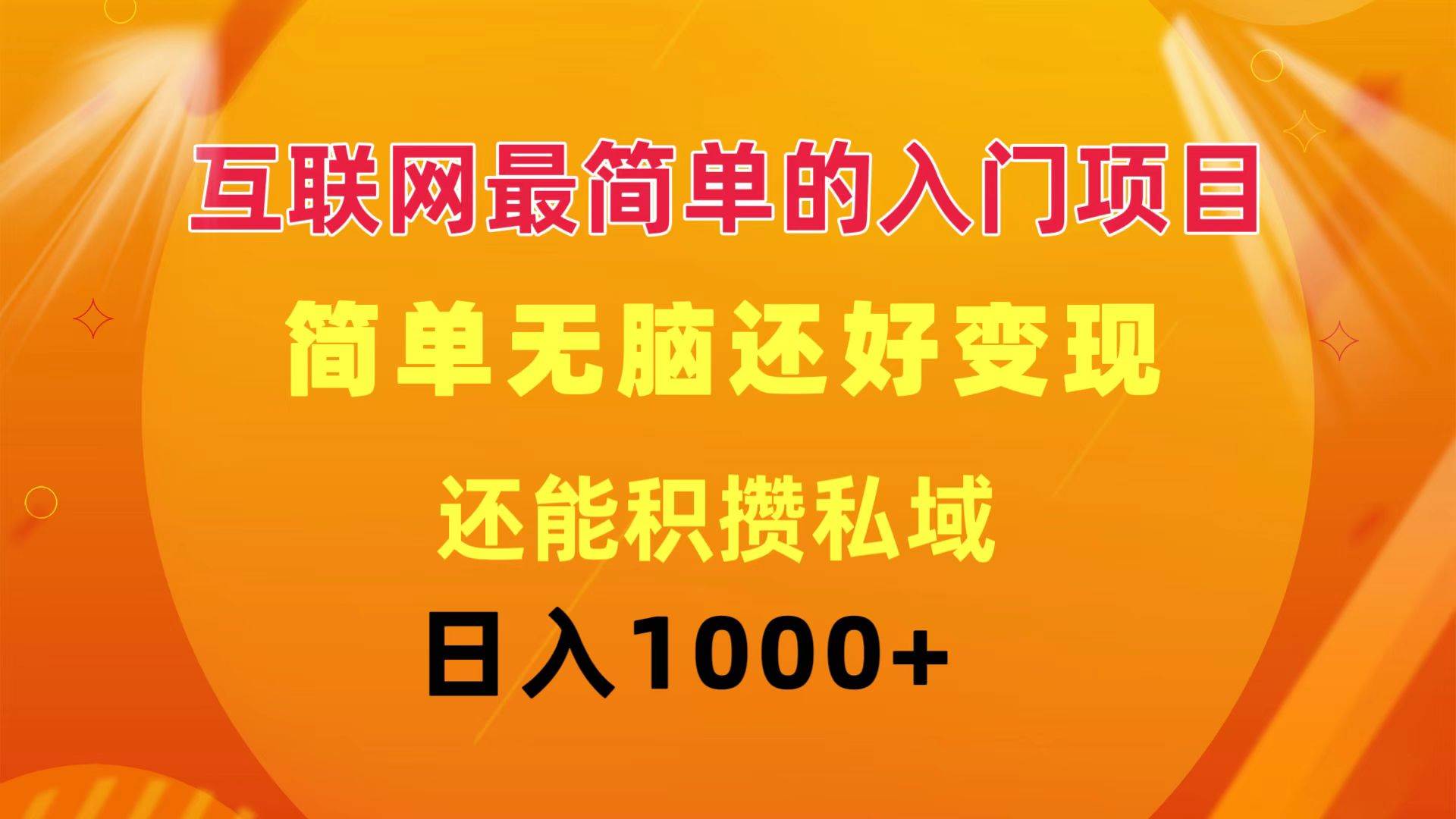 互联网最简单的入门项目：简单无脑变现还能积攒私域一天轻松1000+副业工作-副业资源站-副业项目-创业项目-搞钱项目个人副业工作资源分享