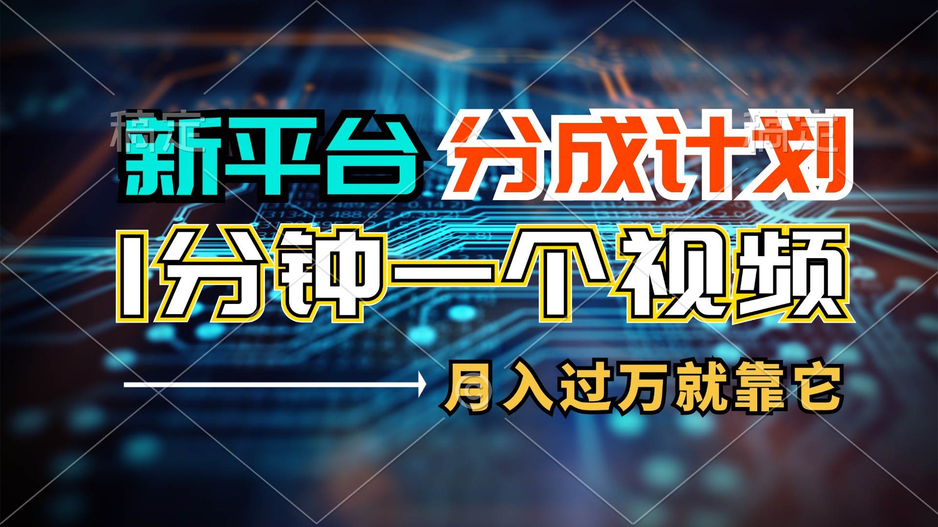 新平台分成计划，1万播放量100+收益，1分钟制作一个视频，月入过万就靠…副业工作-副业资源站-副业项目-创业项目-搞钱项目个人副业工作资源分享