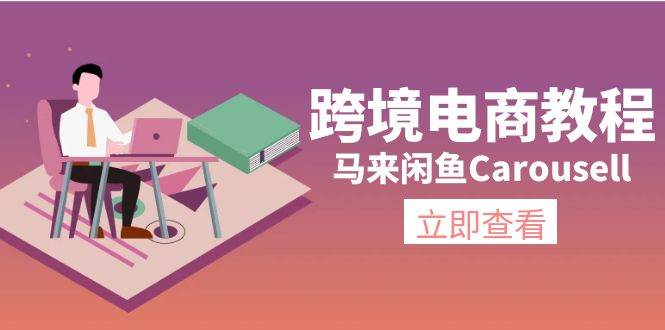 跨境电商教程：马来闲鱼Carousell：环境/邮箱/电话解决/产品上传及流量副业工作-副业资源站-副业项目-创业项目-搞钱项目个人副业工作资源分享