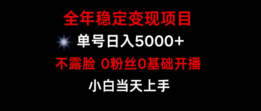 小游戏月入15w+，全年稳定变现项目，普通小白如何通过游戏直播改变命运副业工作-副业资源站-副业项目-创业项目-搞钱项目个人副业工作资源分享