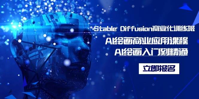 Stable Diffusion商业化训练班，Al绘画商业应用课程，AI绘画入门到精通副业工作-副业资源站-副业项目-创业项目-搞钱项目个人副业工作资源分享