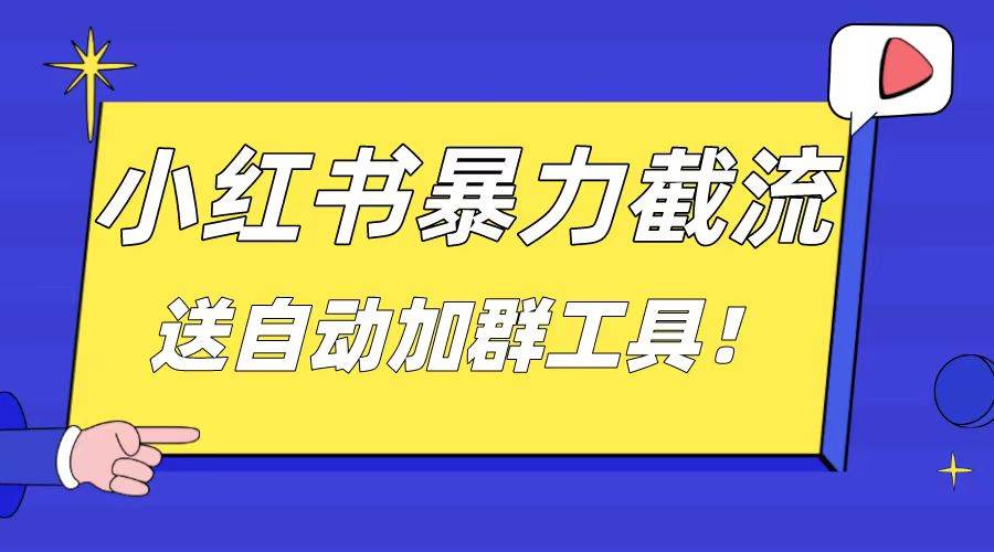 小红书截流引流大法，简单无脑粗暴，日引20-30个高质量创业粉（送自动加群软件）副业工作-副业资源站-副业项目-创业项目-搞钱项目个人副业工作资源分享