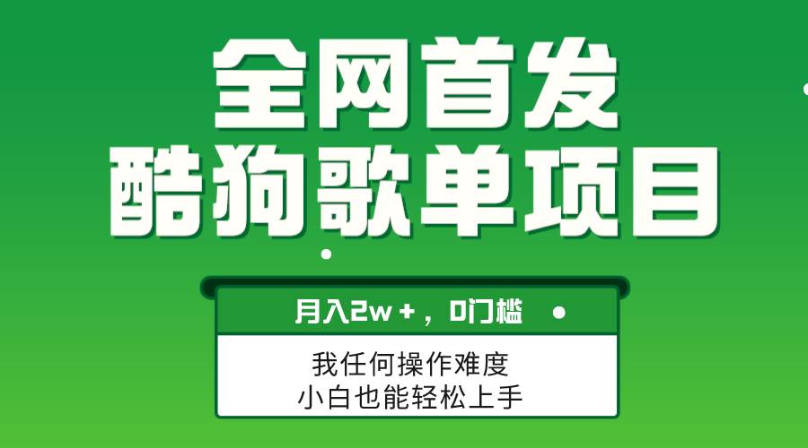 无脑操作简单复制，酷狗歌单项目，月入2W＋，可放大副业工作-副业资源站-副业项目-创业项目-搞钱项目个人副业工作资源分享