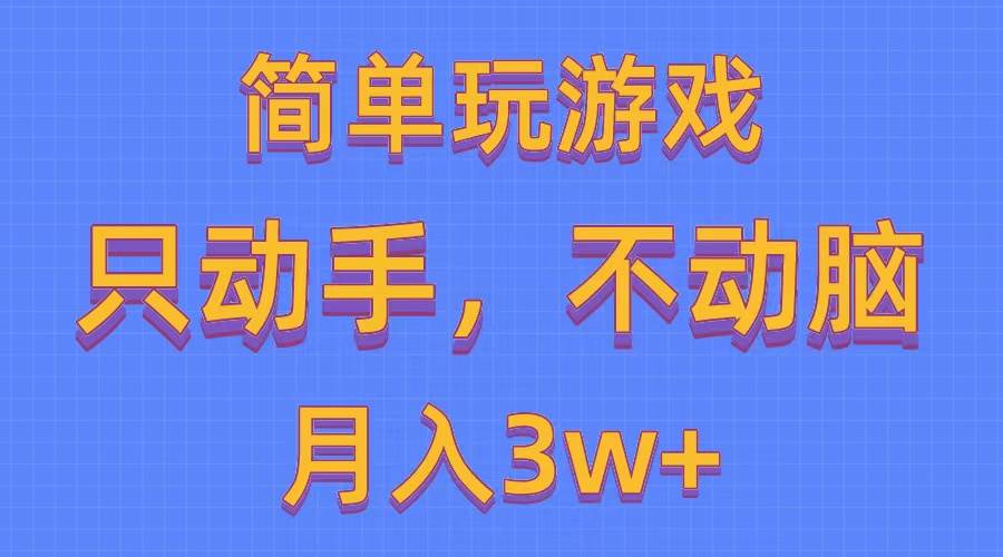 简单玩游戏月入3w+,0成本，一键分发，多平台矩阵（500G游戏资源）副业工作-副业资源站-副业项目-创业项目-搞钱项目个人副业工作资源分享