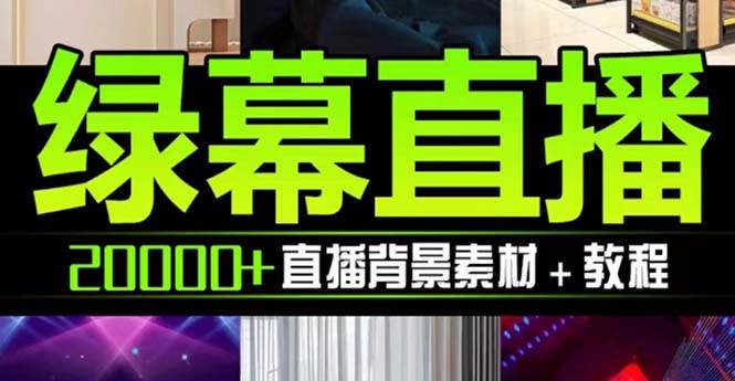抖音直播间绿幕虚拟素材，包含绿幕直播教程、PSD源文件，静态和动态素材【海量素材文件+使用教程】副业工作-副业资源站-副业项目-创业项目-搞钱项目个人副业工作资源分享