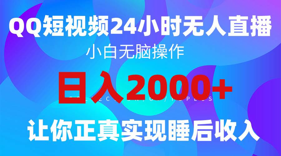 2024全新蓝海赛道，QQ24小时直播影视短剧，简单易上手，实现睡后收入4位数副业工作-副业资源站-副业项目-创业项目-搞钱项目个人副业工作资源分享