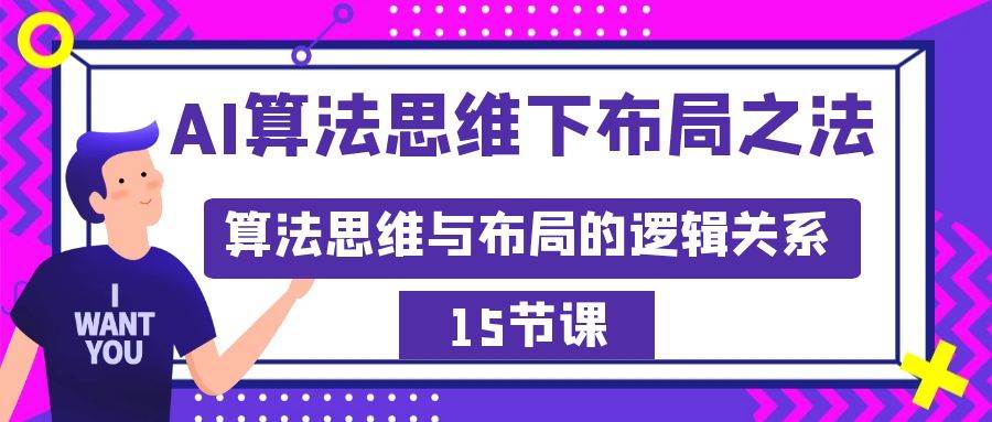 AI算法思维下布局之法：算法思维与布局的逻辑关系（15节）副业工作-副业资源站-副业项目-创业项目-搞钱项目个人副业工作资源分享