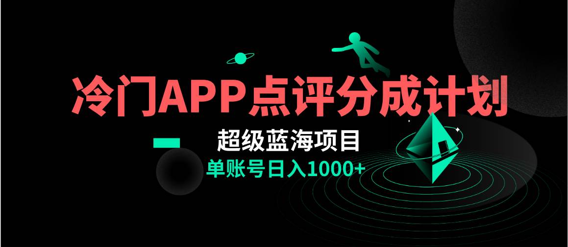 全网首发冷门评分成计划超级蓝海项目，AI一键制作轻松日入1000＋副业工作-副业资源站-副业项目-创业项目-搞钱项目个人副业工作资源分享
