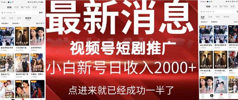 2024视频号推广短剧，福利周来临，即将开始短剧时代副业工作-副业资源站-副业项目-创业项目-搞钱项目个人副业工作资源分享