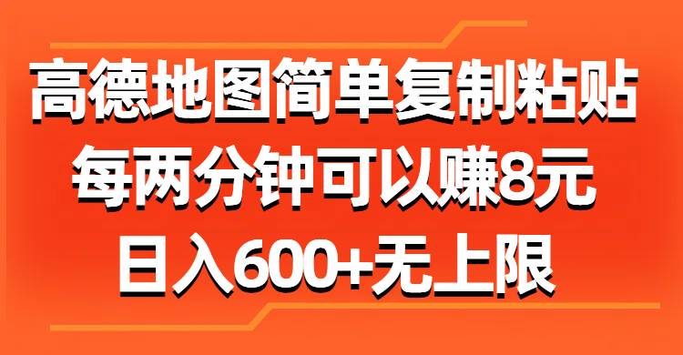 高德地图简单复制粘贴，每两分钟可以赚8元，日入600+无上限副业工作-副业资源站-副业项目-创业项目-搞钱项目个人副业工作资源分享