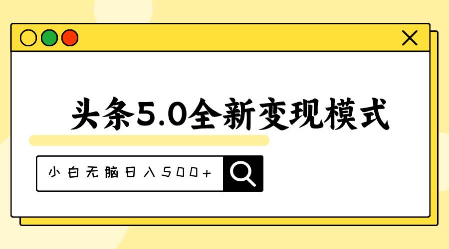 头条5.0全新赛道变现模式，利用升级版抄书模拟器，小白无脑日入500+副业工作-副业资源站-副业项目-创业项目-搞钱项目个人副业工作资源分享