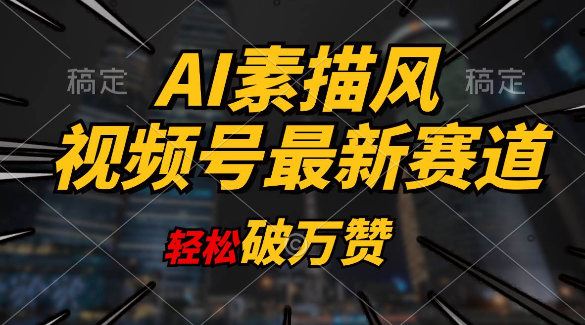 AI素描风育儿赛道，轻松破万赞，多渠道变现，日入1000+副业工作-副业资源站-副业项目-创业项目-搞钱项目个人副业工作资源分享
