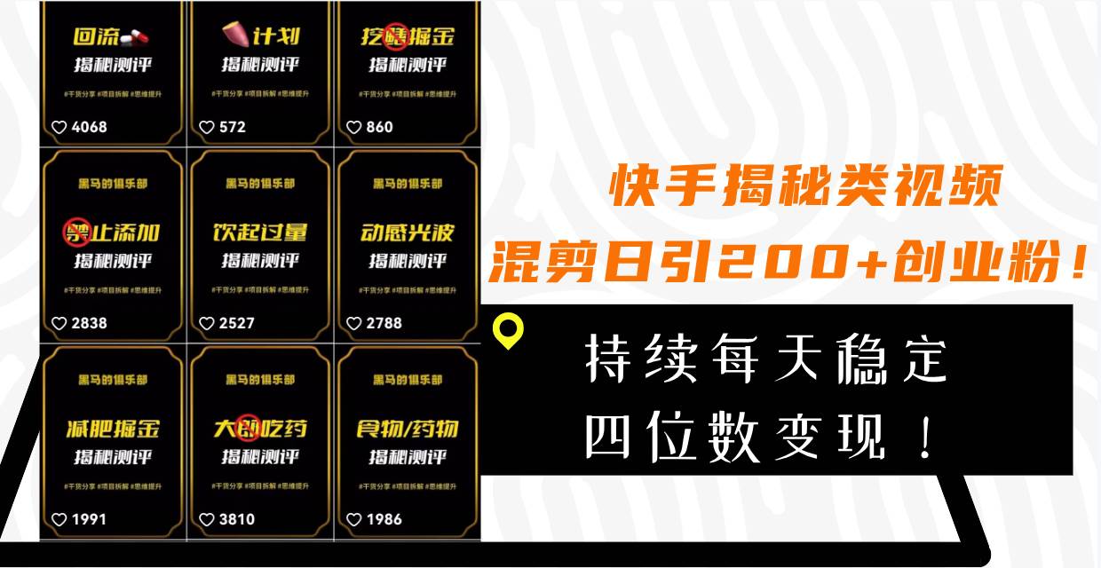 快手揭秘类视频混剪日引200+创业粉！持续每天四位数变现！副业工作-副业资源站-副业项目-创业项目-搞钱项目个人副业工作资源分享