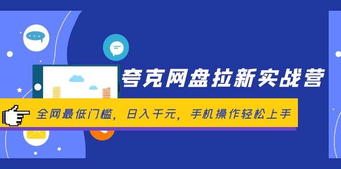 夸克网盘拉新实战营：全网最低门槛，日入千元，手机操作轻松上手副业工作-副业资源站-副业项目-创业项目-搞钱项目个人副业工作资源分享
