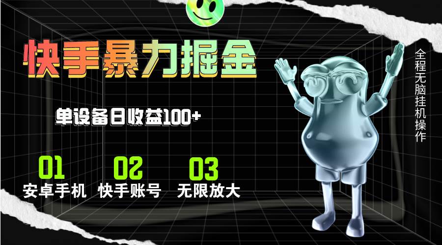 快手磁力无人直播，全自动运行，单号单日收益可达100+副业工作-副业资源站-副业项目-创业项目-搞钱项目个人副业工作资源分享