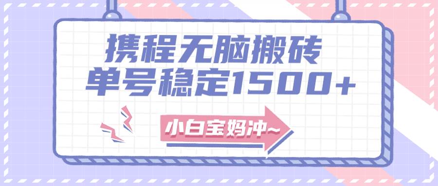 无门槛搬砖项目玩法，无脑搬运复制单号月入1500+，矩阵操作收益更高副业工作-副业资源站-副业项目-创业项目-搞钱项目个人副业工作资源分享