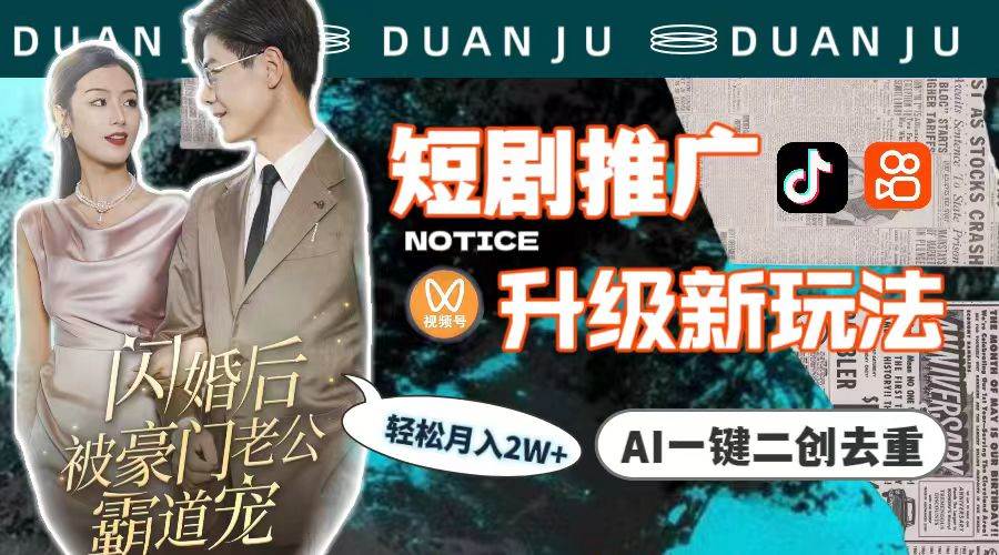 短剧推广升级新玩法，AI一键二创去重，轻松月入2w+（教程+素材）副业工作-副业资源站-副业项目-创业项目-搞钱项目个人副业工作资源分享