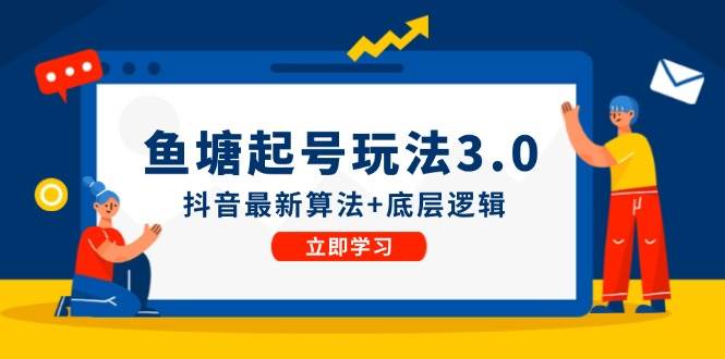 鱼塘起号玩法（8月14更新）抖音最新算法+底层逻辑，可以直接实操副业工作-副业资源站-副业项目-创业项目-搞钱项目个人副业工作资源分享