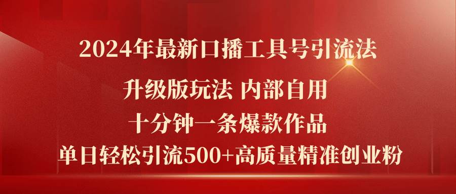 2024年最新升级版口播工具号引流法，十分钟一条爆款作品，日引流500+高…副业工作-副业资源站-副业项目-创业项目-搞钱项目个人副业工作资源分享
