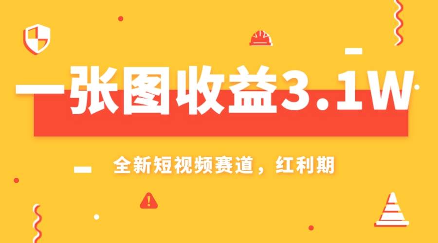 一张图收益3.1w，AI赛道新风口，小白无脑操作轻松上手副业工作-副业资源站-副业项目-创业项目-搞钱项目个人副业工作资源分享