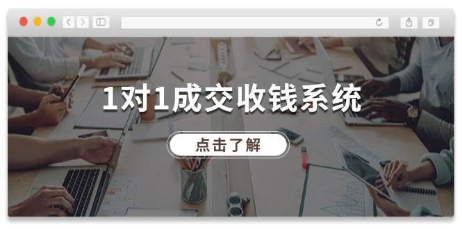 1对1成交 收钱系统，十年专注于引流和成交，全网130万+粉丝副业工作-副业资源站-副业项目-创业项目-搞钱项目个人副业工作资源分享