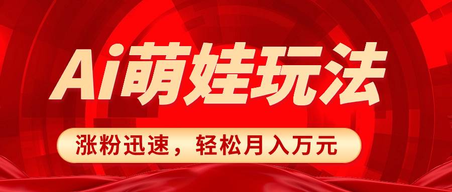 小红书AI萌娃玩法，涨粉迅速，作品制作简单，轻松月入万元副业工作-副业资源站-副业项目-创业项目-搞钱项目个人副业工作资源分享