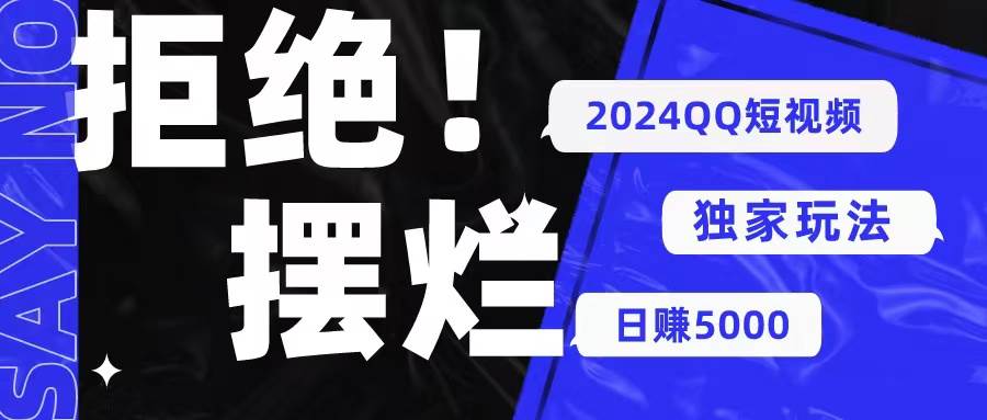 2024QQ短视频暴力独家玩法 利用一个小众软件，无脑搬运，无需剪辑日赚…副业工作-副业资源站-副业项目-创业项目-搞钱项目个人副业工作资源分享