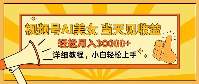 视频号AI美女，上手简单，当天见收益，轻松月入30000+副业工作-副业资源站-副业项目-创业项目-搞钱项目个人副业工作资源分享