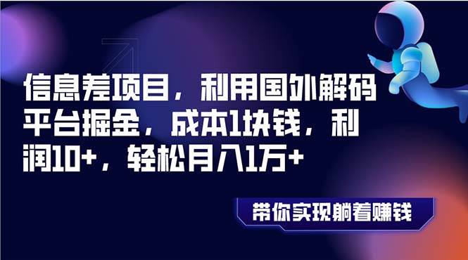 信息差项目，利用国外解码平台掘金，成本1块钱，利润10+，轻松月入1万+副业工作-副业资源站-副业项目-创业项目-搞钱项目个人副业工作资源分享