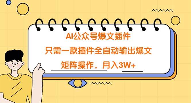 AI公众号爆文插件，只需一款插件全自动输出爆文，矩阵操作，月入3W+副业工作-副业资源站-副业项目-创业项目-搞钱项目个人副业工作资源分享