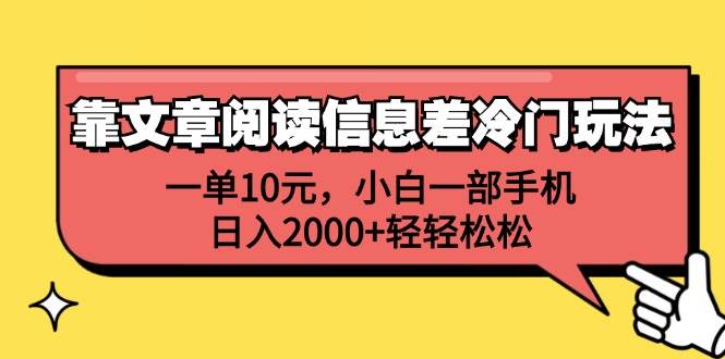 靠文章阅读信息差冷门玩法，一单10元，小白一部手机，日入2000+轻轻松松副业工作-副业资源站-副业项目-创业项目-搞钱项目个人副业工作资源分享