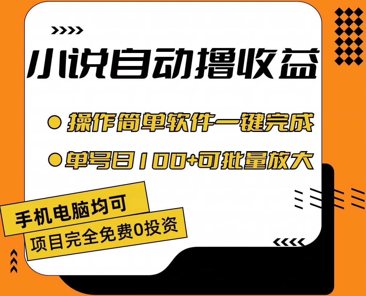 小说全自动撸收益，操作简单，单号日入100+可批量放大副业工作-副业资源站-副业项目-创业项目-搞钱项目个人副业工作资源分享