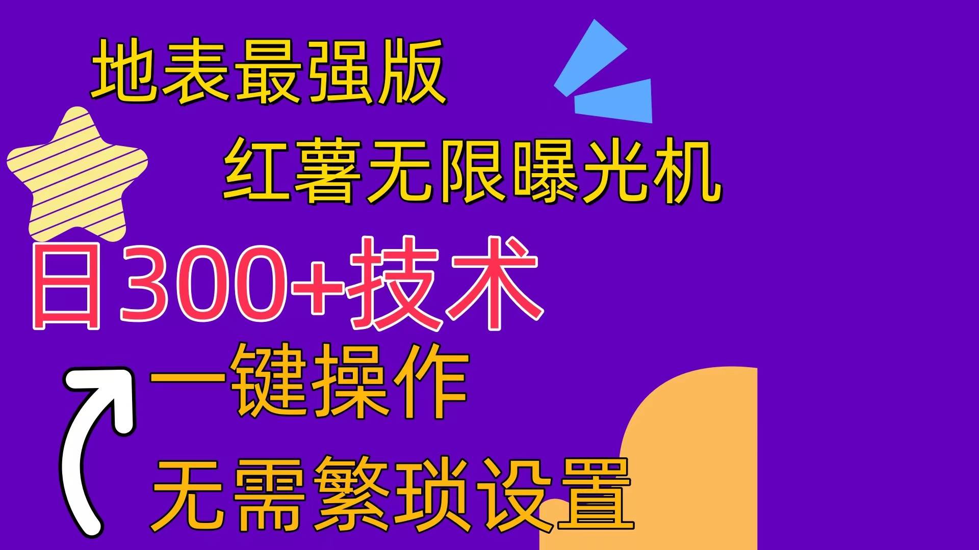 红薯无限曝光机（内附养号助手）副业工作-副业资源站-副业项目-创业项目-搞钱项目个人副业工作资源分享