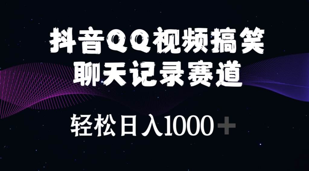 抖音QQ视频搞笑聊天记录赛道 轻松日入1000+副业工作-副业资源站-副业项目-创业项目-搞钱项目个人副业工作资源分享