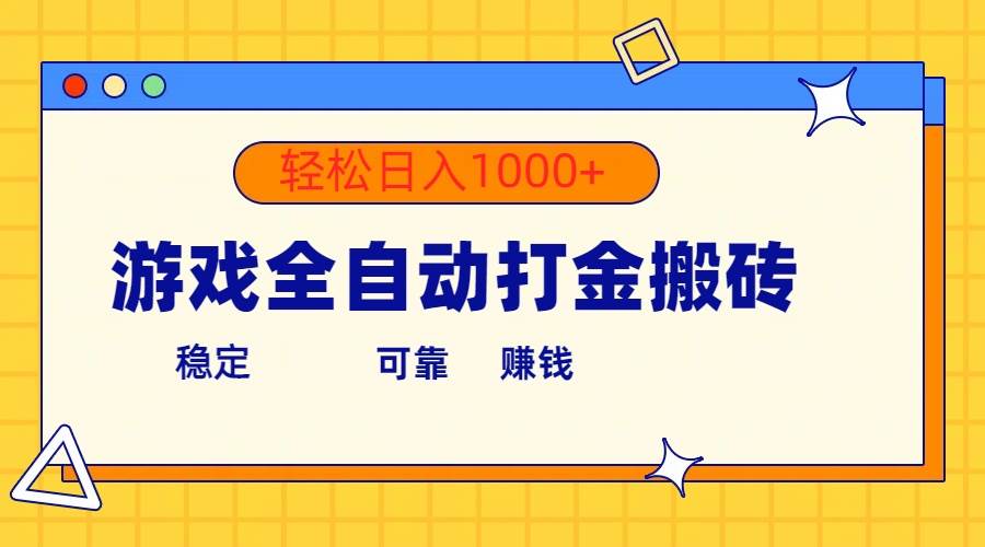 游戏全自动打金搬砖，单号收益300+ 轻松日入1000+副业工作-副业资源站-副业项目-创业项目-搞钱项目个人副业工作资源分享