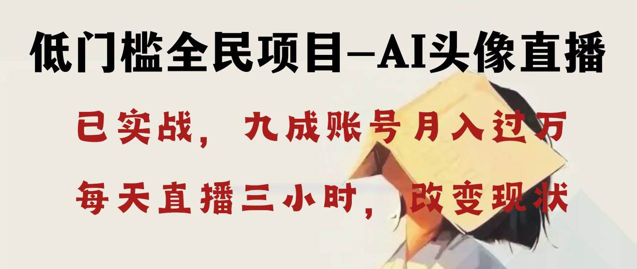 AI头像直播深度讲解，人人可月入万元，每天三小时改变你的现状！副业工作-副业资源站-副业项目-创业项目-搞钱项目个人副业工作资源分享