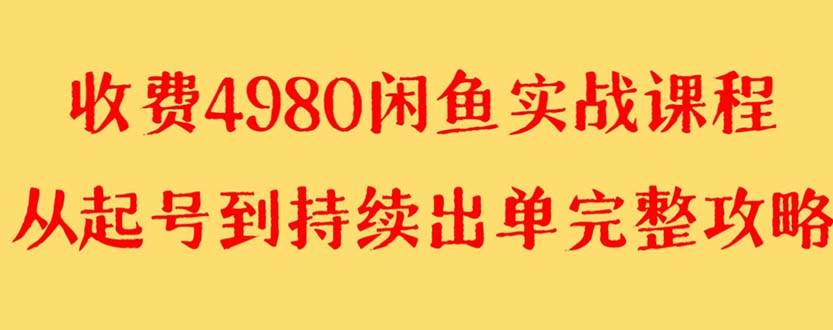 外面收费4980闲鱼无货源实战教程 单号4000+副业工作-副业资源站-副业项目-创业项目-搞钱项目个人副业工作资源分享