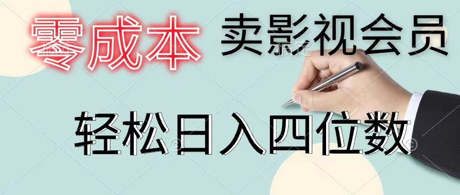 零成本卖影视会员，一天卖出上百单，轻松日入四位数副业工作-副业资源站-副业项目-创业项目-搞钱项目个人副业工作资源分享